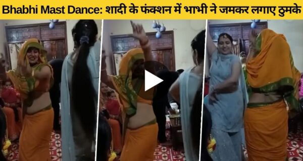 शादी की रस्म के बीच डांस करते हुए भाभी जी ने किया कुछ ऐसा कि, वीडियो वायरल