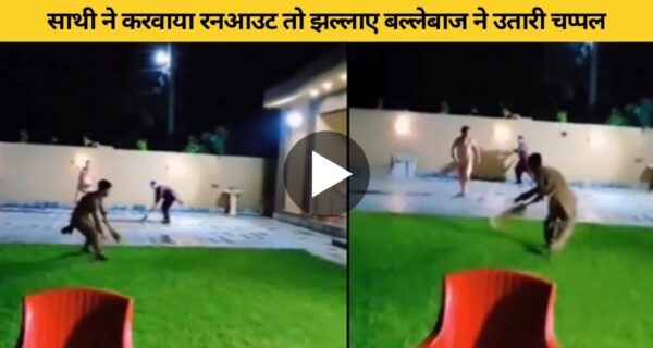 आउट होने पर झलाएं खिलाड़ी ने जूते से मारा गेंदबाज को, देखिए मजेदार वीडियो