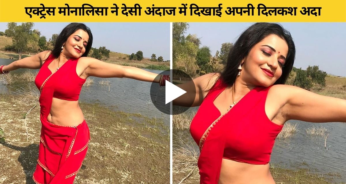 People liked the desi look of Bhojpuri actress Monalisa