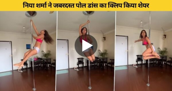 निया शर्मा का बेहद हॉट पोल डांस वीडियो हुआ वायरल
