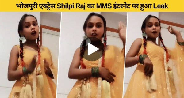 भोजपुरी एक्ट्रेस और सिंगर शिल्पी राज का MMS वीडियो लिक