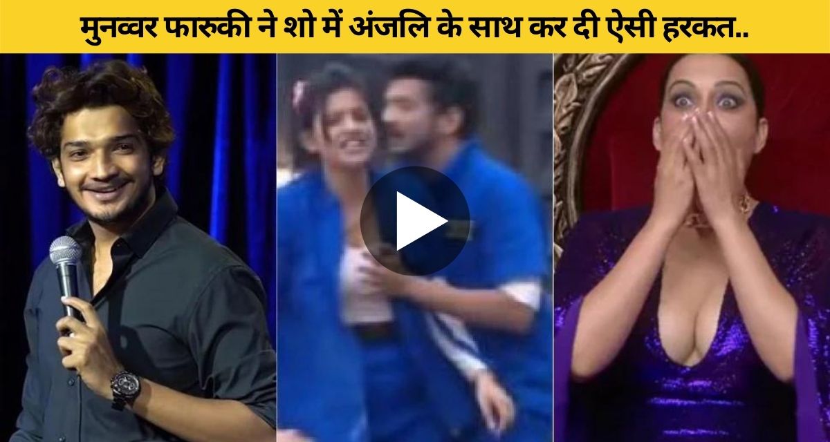 Comedian Munawwar Farooqui did such an act with Anjali in the lockup show