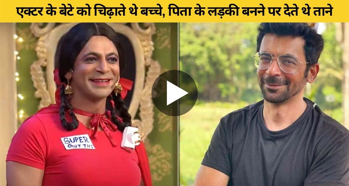 Friends used to tease comedian Sunil Grover's son when father turned girl