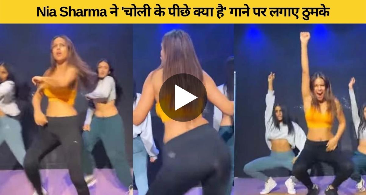 Nia Sharma dances on the remix song behind Choli