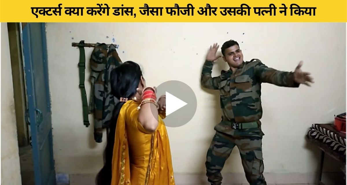 Fauji and his wife dance