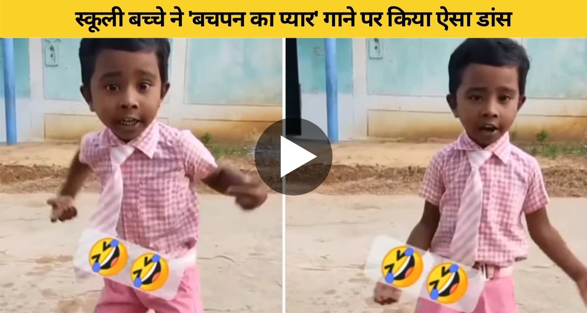 Watching the child dance on the song Bachpan Ka Pyaar
