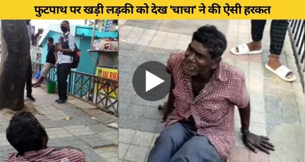 फुटपाथ पर बैठ चाचाजी का फनी अंदाज़ देख सोशल मीडिया यूजर्स हो रहे पागल