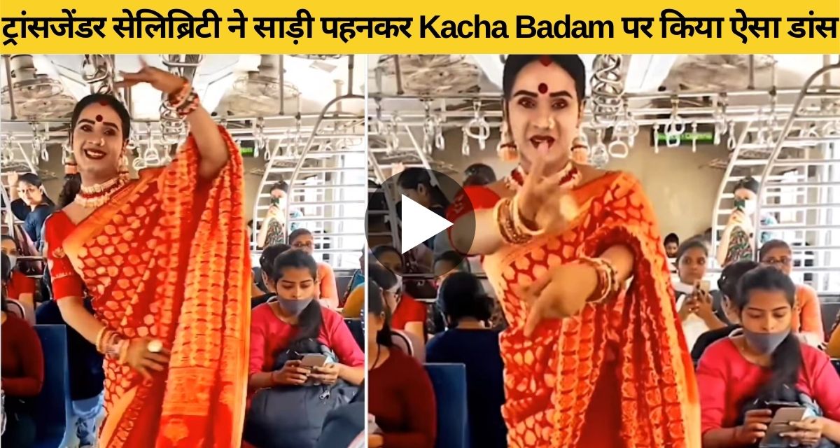 Transgender celebrity Pooja dances on raw almonds in local train