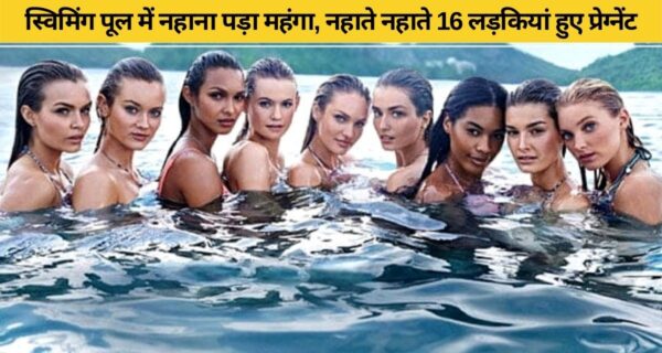 16 लड़कियां एक साथ स्विमिंग पुल में नहाकर हुई गर्भवती