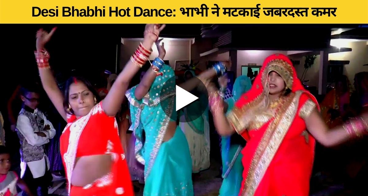 Sister-in-law danced vigorously on Bhojpuri song