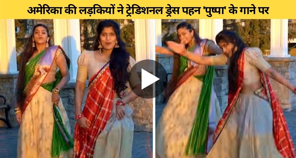 Girls in America did the best dance on Pushpa's song