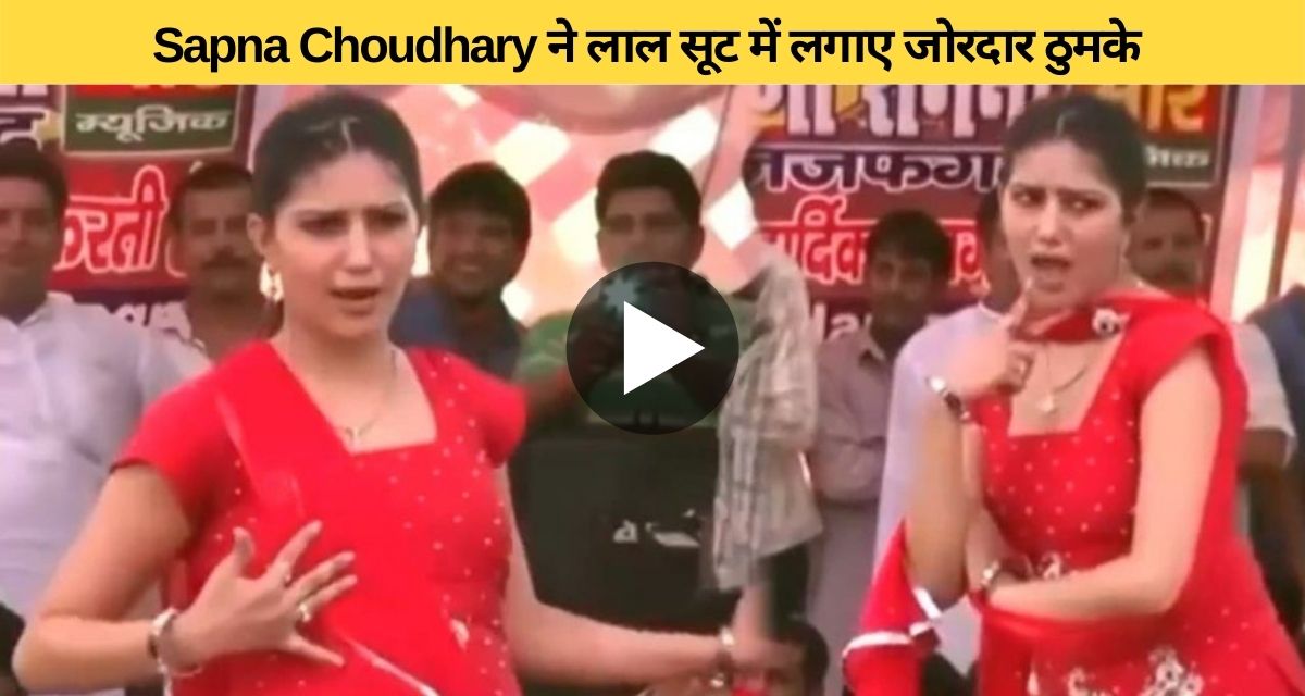 Wearing a red suit, Sapna Choudhary robbed the whole gathering by dancing