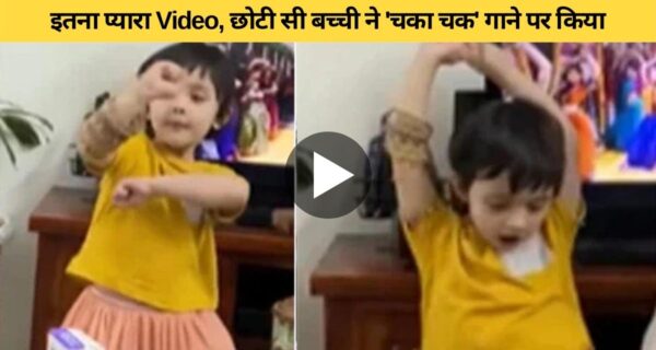 सारा अली खान की गाने चका चक पर नन्ही बच्ची ने किया कमाल का डांस, वीडियो
