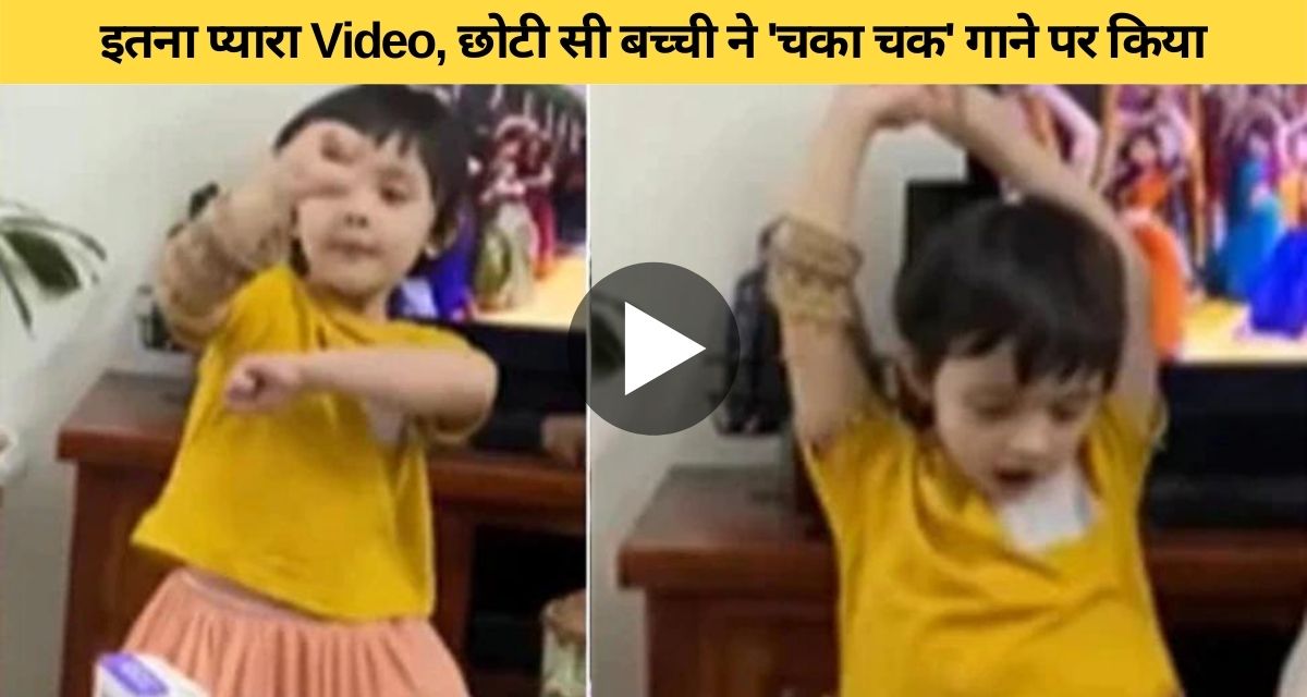 The little girl did a wonderful dance on Sara Ali Khan's song Chaka Chak