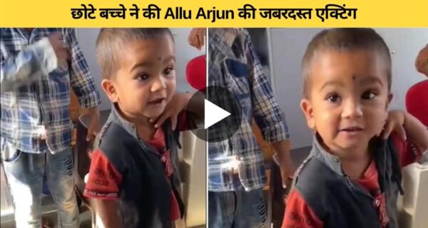 पुष्पा के डायलॉग का जादू चढ़ा छोटे से बच्चे पर भी, वायरल हुआ वीडियो