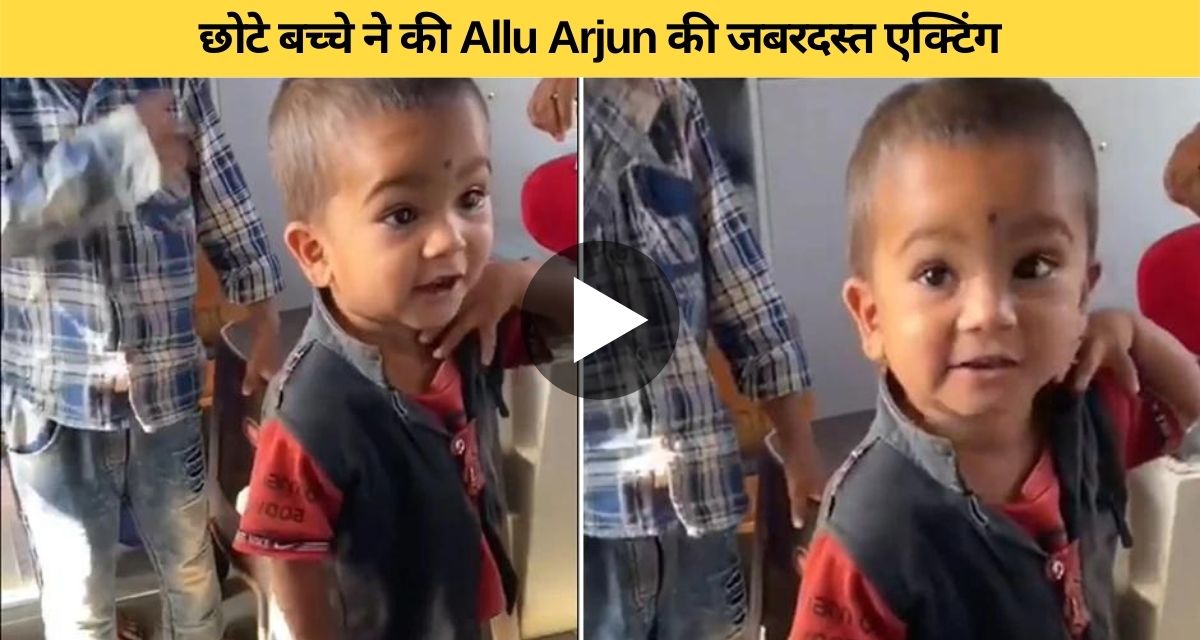 The magic of Pushpa's dialogue struck a small child