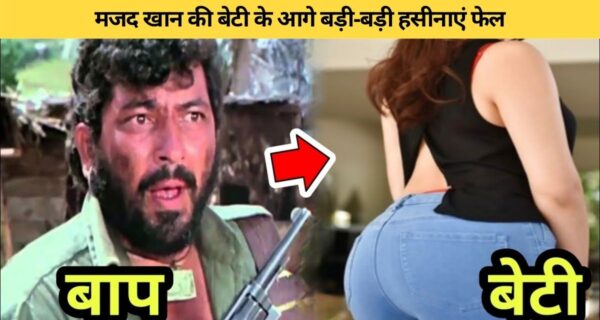 गब्बर सिंह की बेटी की खूबसूरती बड़ी हसीनाओं को करती है फेल, देखिये हॉट पिक