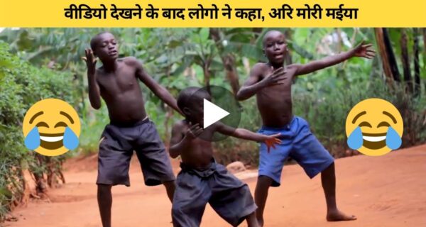 अफ्रीकन बच्चों ने किया भारतीय गाने पर मजेदार डांस, हसी रोक नहीं पाएंगे