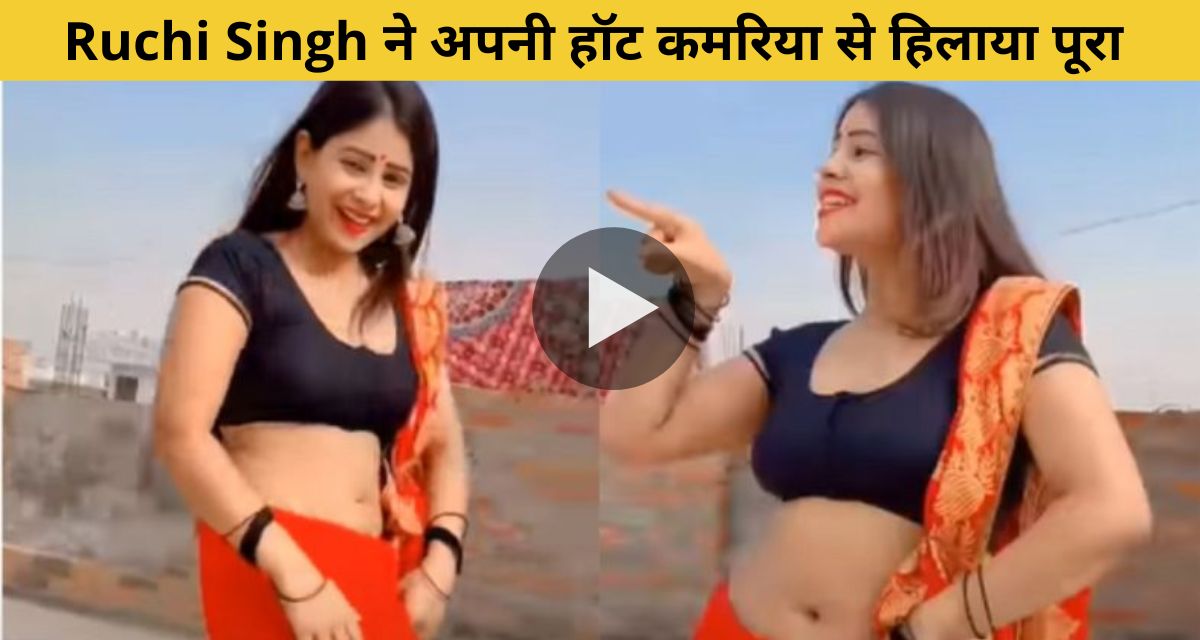 Ruchi Singh's waist breaking dance performance on the song Ek Chumma