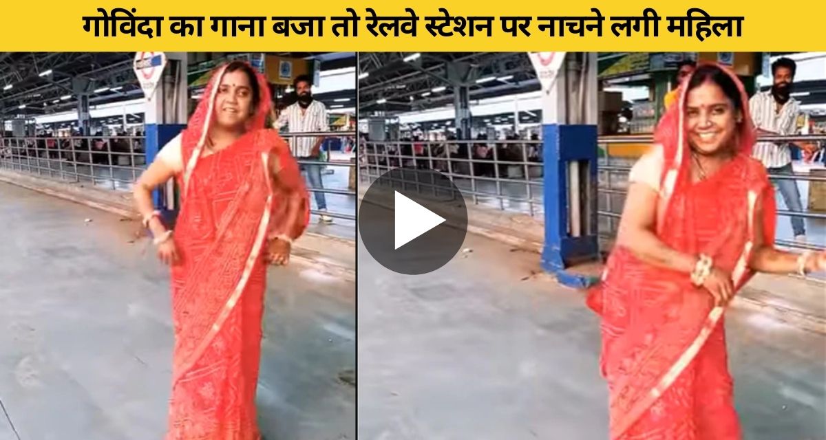 Woman dances on Govinda's song at railway station