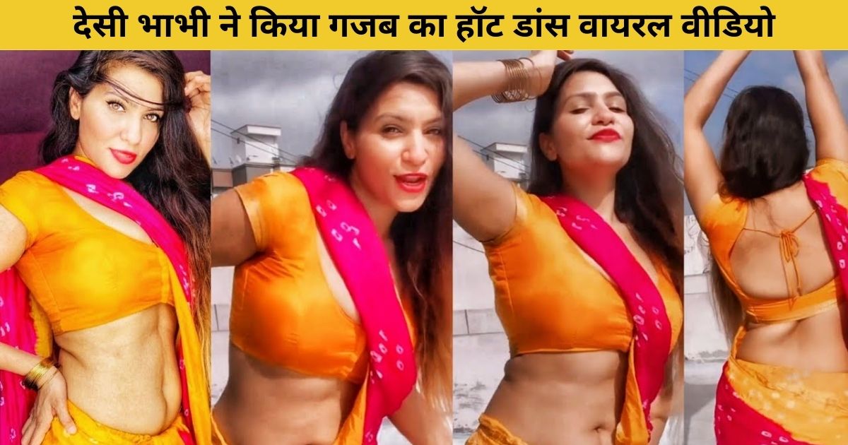 desi bhabhi ne kiya gajab ka hot dance viral video