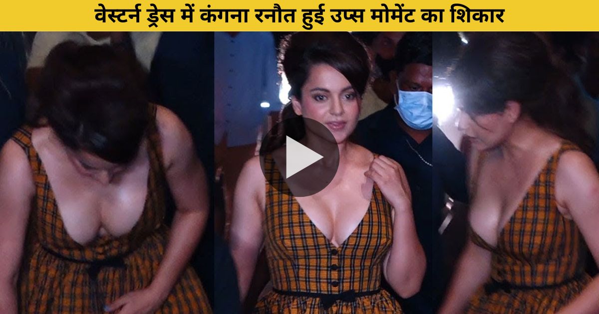 Kangana Ranaut in western dress becomes victim of oops moment