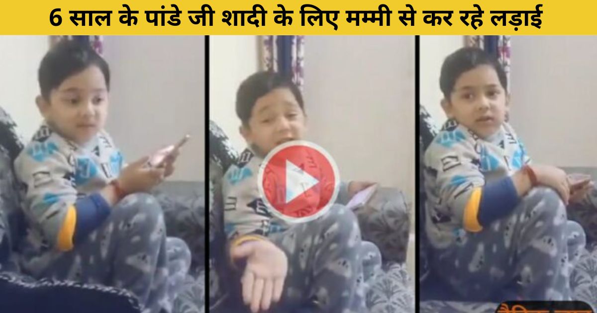 For a partner, 6 years old Pandey ji is insisting on marrying his mother.