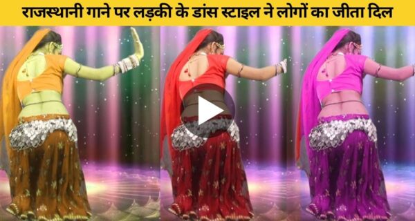 राजस्थानी गाने पर लड़की के डांस स्टाइल ने लोगों का जीता दिल