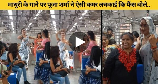 ट्रांसजेंडर पूजा शर्मा ने चलती ट्रेन में डांस से मचाया बवाल, वायरल वीडियो