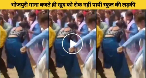 भोजपुरी गाना पर स्कूली लड़की ने किया जबरदस्त डांस, वीडियो वायरल