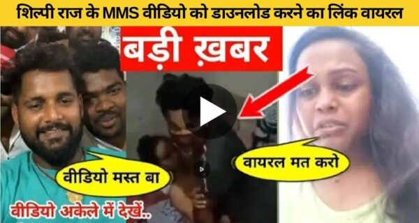 शिल्पी राज के MMS वीडियो को डाउनलोड करने का लिंक वायरल