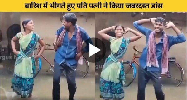 बारिश में भीगते हुए पति पत्नी ने किया जबरदस्त डांस, वीडियो वायरल