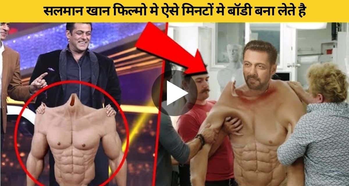 Salman Khan builds body in minutes in films because of this reason