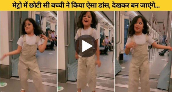 मेट्रो मे बच्ची के डांस के हुए लोग फैन, वायरल हो रहा वीडियो