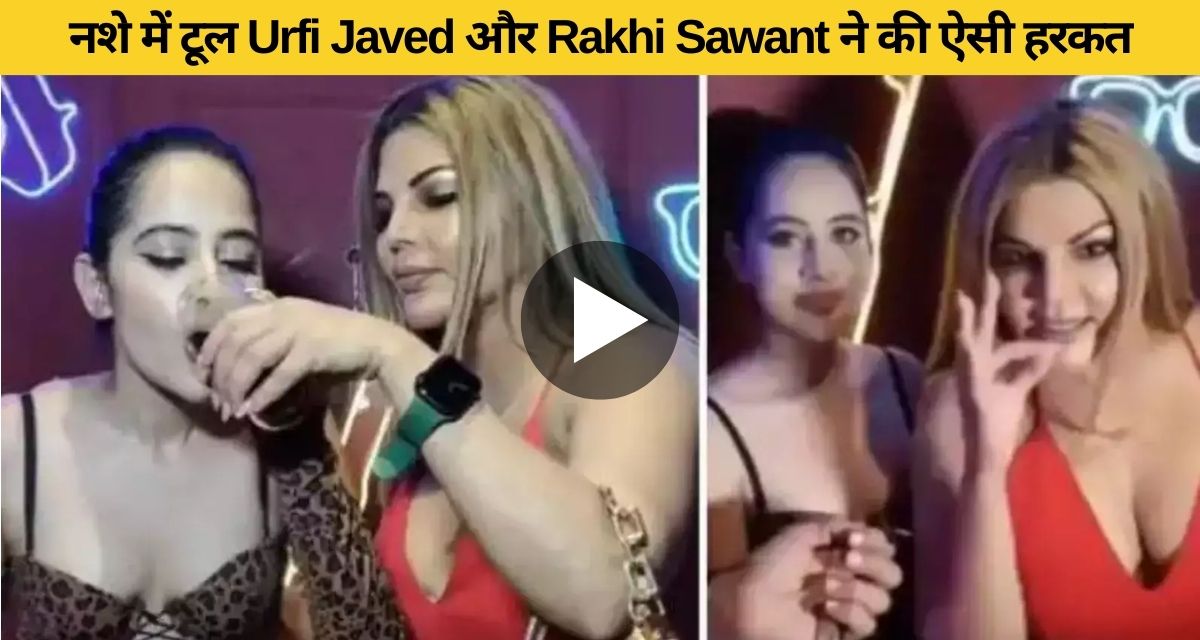 Rakhi Sawant and Urfi Javed did such an act in front of the media