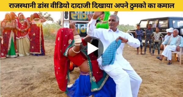 राजस्थानी लोकगीत पर दादाजी दिखाया अपने ठुमको का कमाल, वीडियो हुआ वायरल