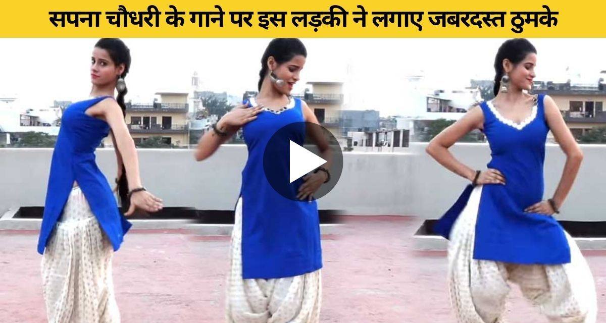 The girl danced on the song Teri Aankhya Ka Yo Kajal