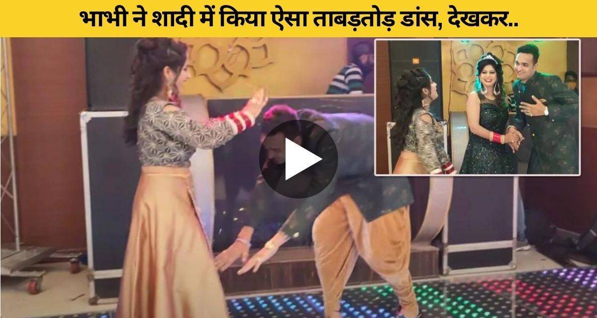 Sister-in-law did such a dance in front of Devar Devrani