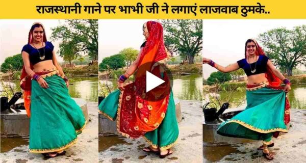 Desi Bhabhi Dance: राजस्थानी गाने पर भाभी जी ने लगाएं लाजवाब ठुमके