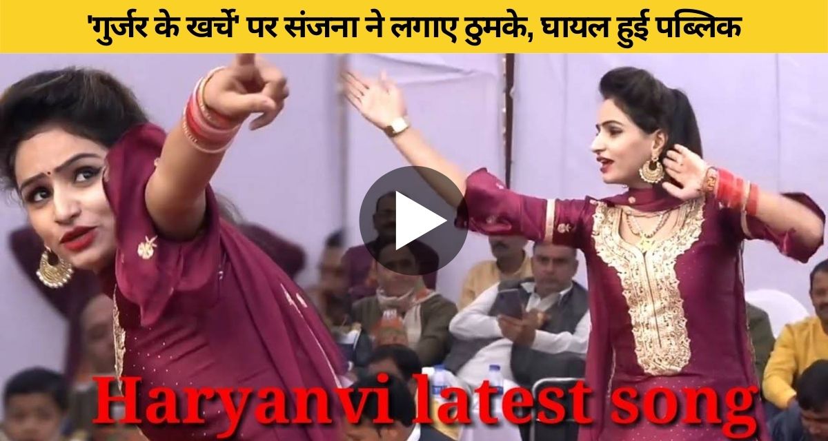 Sanjana Choudhary's sizzling dance video at Gurjar's expense goes viral