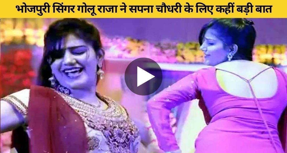 Bhojpuri singer Golu Raja did some big thing for Sapna Choudhary