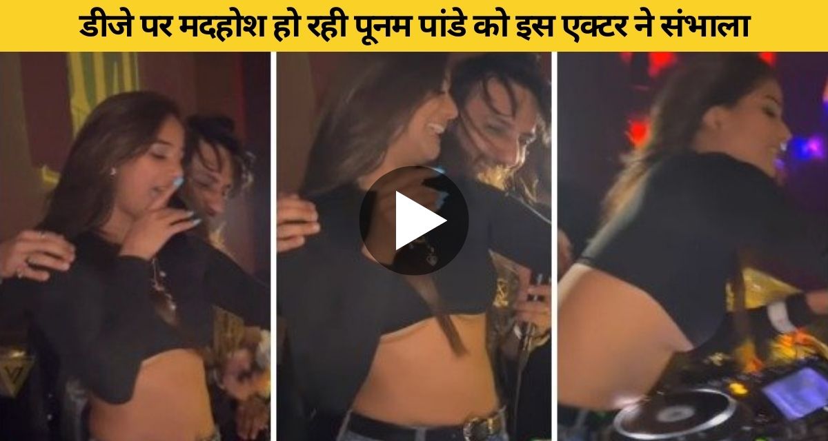 Poonam Pandey getting drunk on DJ