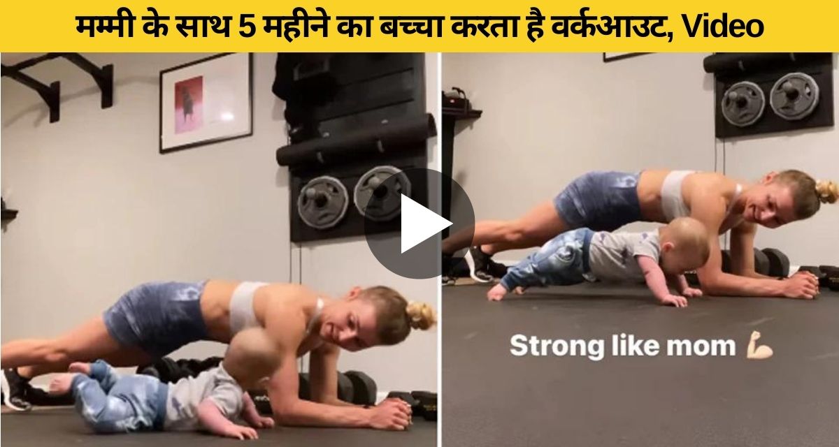 5 month old baby doing workout with mother