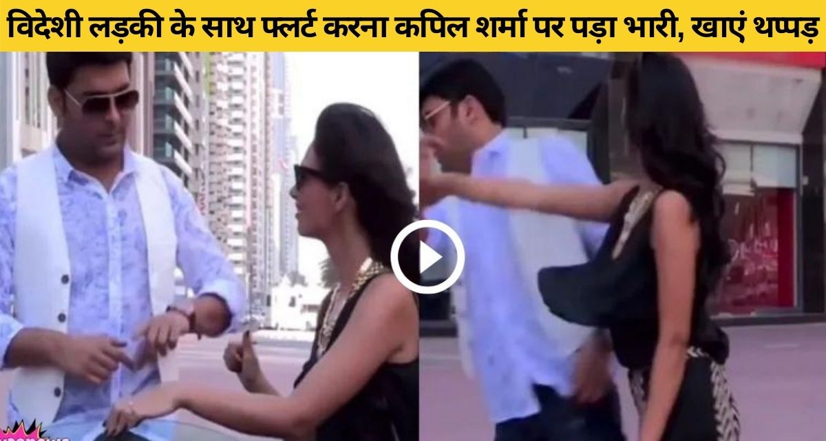 Flirting with foreign girl fell heavily on Kapil Sharma, eat slap