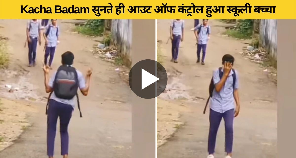 School child danced on raw almonds on the road itself