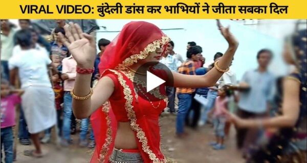 बुंदेली डांस कर भाभियों ने जीता सबका दिल, वायरल हो रहा वीडियो