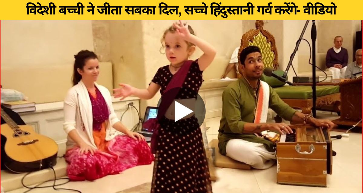 A foreign girl did a heart-wrenching dance on Indian hymn