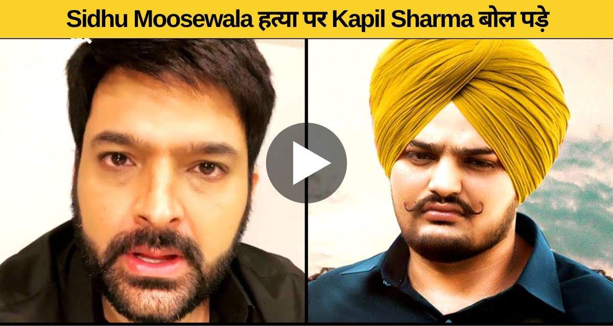 Kapil said such a big deal on the murder of Sidhu Musewala