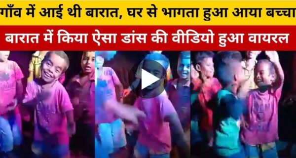 बच्चों की टोली ने भोजपुरी गाने पर किया खूबसूरत डांस, वीडियो ने जीता यूजर्स का दिल