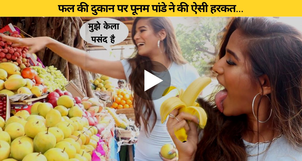 Poonam Pandey did such an act at the fruit shop